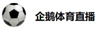 企鹅体育直播